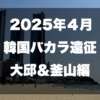 韓国大邱＆釜山サムネイル海雲台